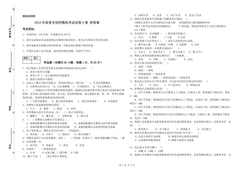 2019年保育员技师模拟考试试卷D卷 附答案.doc_第1页