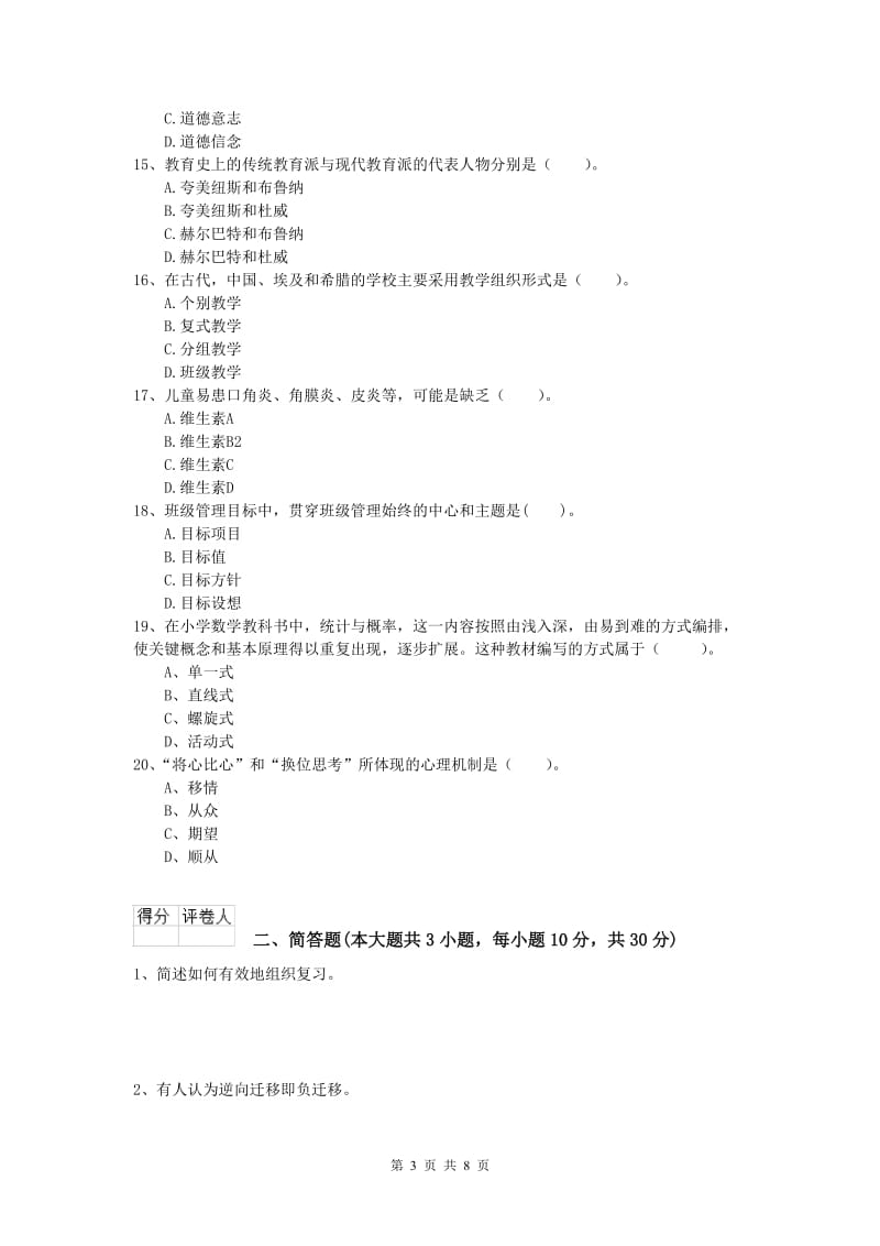 2019年小学教师资格证考试《教育教学知识与能力》真题模拟试卷A卷 附解析.doc_第3页