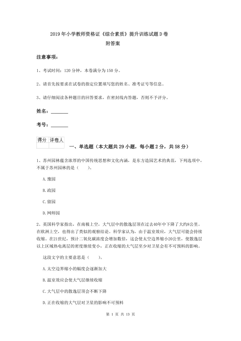 2019年小学教师资格证《综合素质》提升训练试题D卷 附答案.doc_第1页