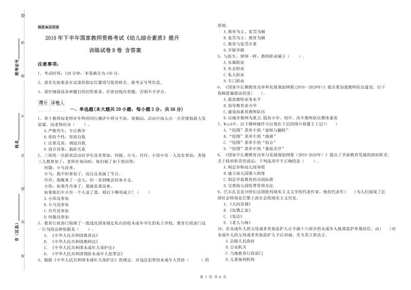 2019年下半年国家教师资格考试《幼儿综合素质》提升训练试卷B卷 含答案.doc_第1页