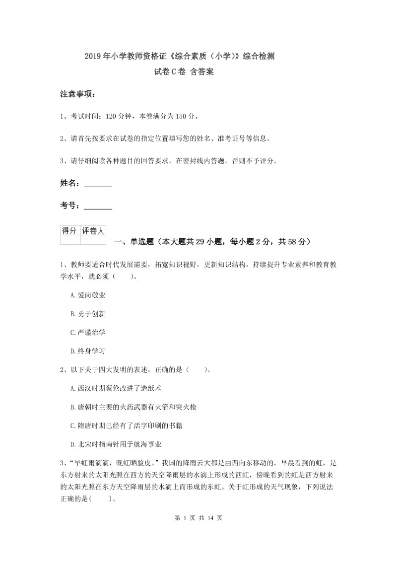 2019年小学教师资格证《综合素质（小学）》综合检测试卷C卷 含答案.doc_第1页