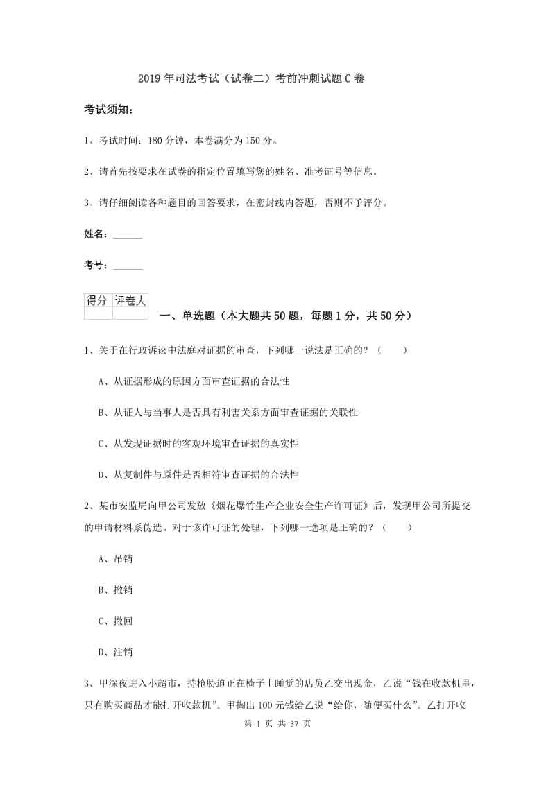 2019年司法考试（试卷二）考前冲刺试题C卷.doc_第1页