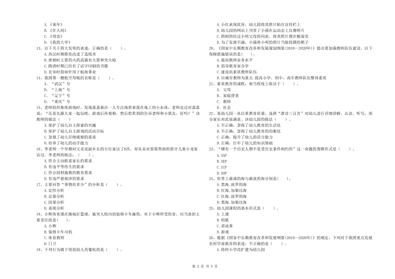 2019年下半年国家教师资格考试《幼儿综合素质》每周一练试卷C卷 附答案.doc_第2页