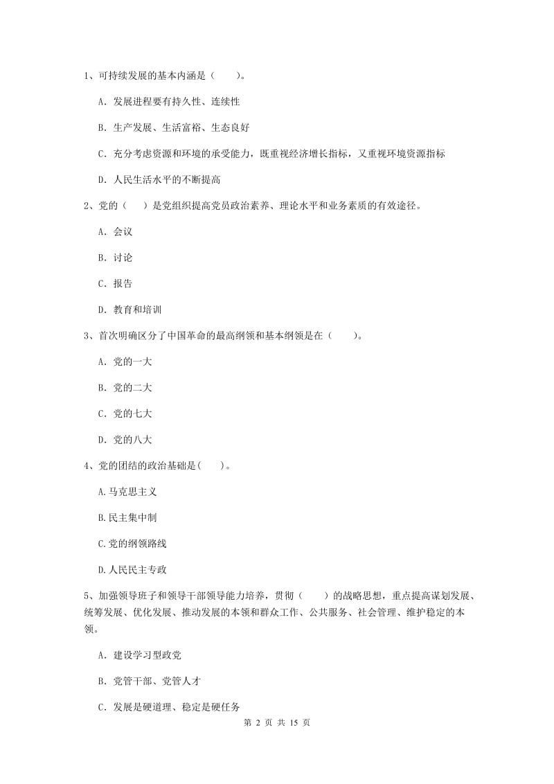 2019年土木水利学院党课考试试题D卷 含答案.doc_第2页