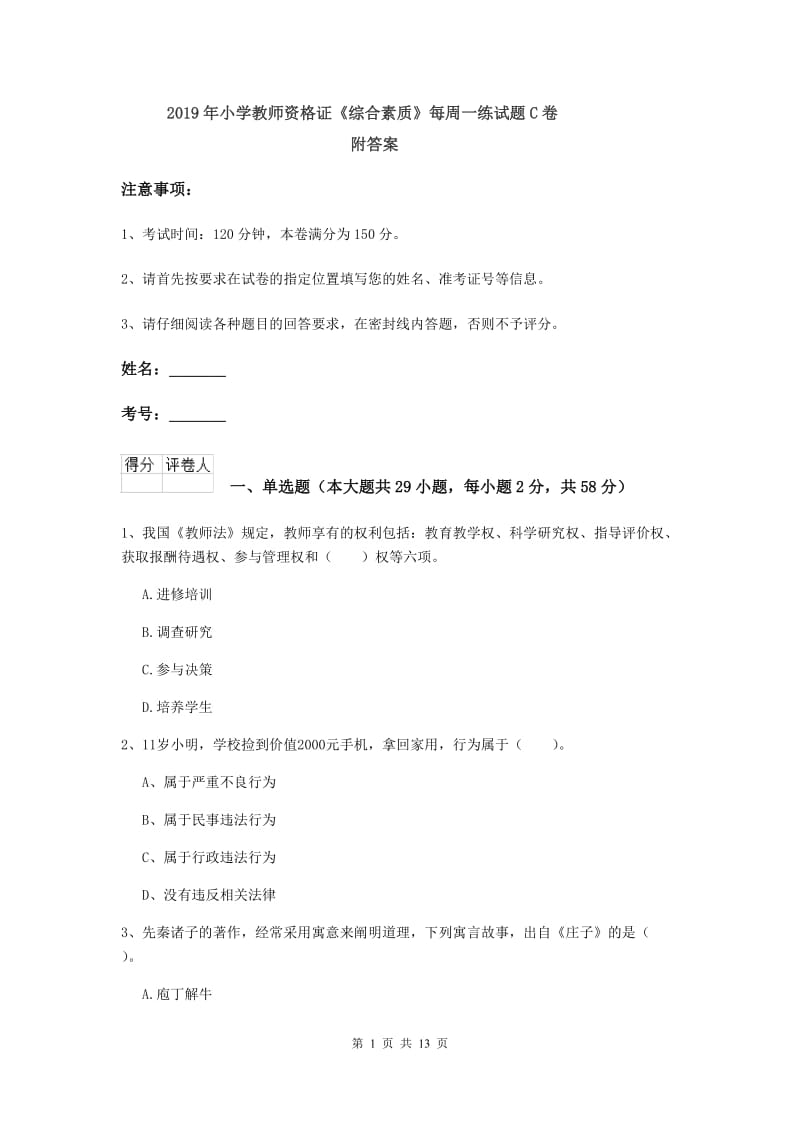 2019年小学教师资格证《综合素质》每周一练试题C卷 附答案.doc_第1页