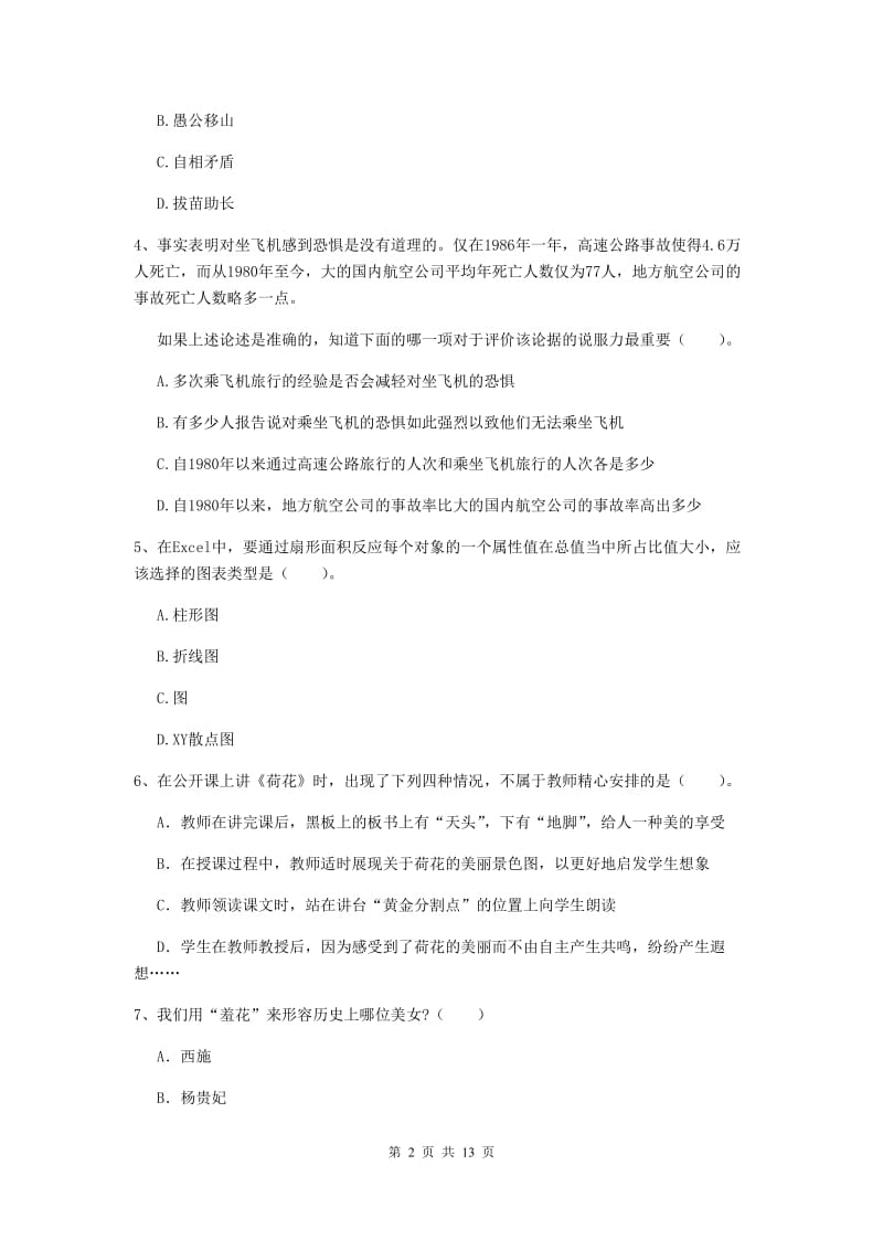 2019年小学教师资格证《综合素质》每周一练试题C卷 附答案.doc_第2页