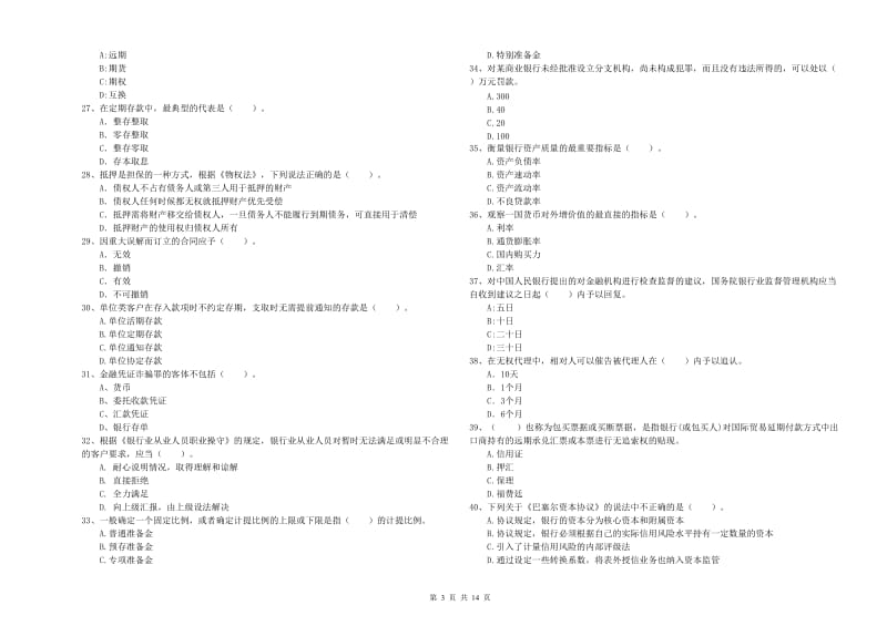 2019年中级银行从业资格《银行业法律法规与综合能力》过关检测试卷D卷 含答案.doc_第3页