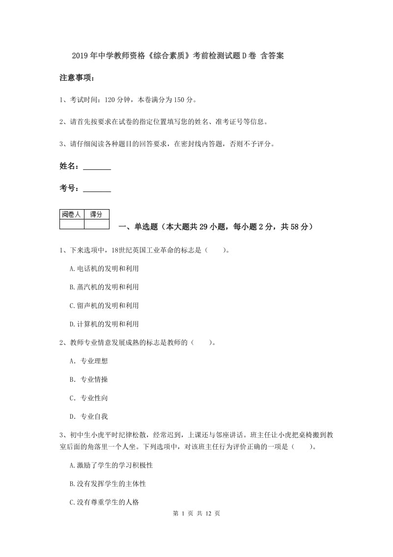 2019年中学教师资格《综合素质》考前检测试题D卷 含答案.doc_第1页