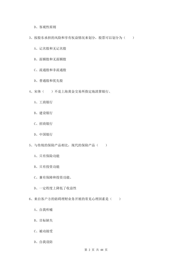 2019年中级银行从业资格《个人理财》考前冲刺试卷A卷 附解析.doc_第2页