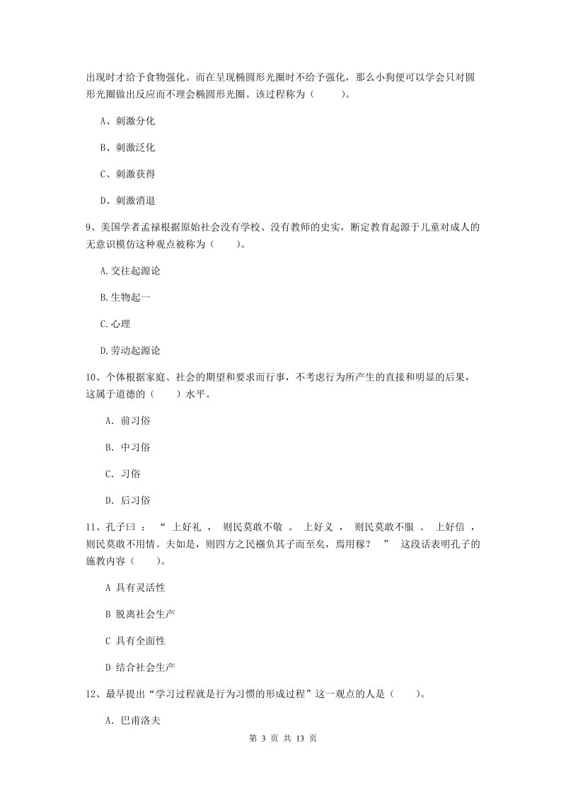 2019年中学教师资格证考试《教育知识与能力》强化训练试卷 附答案.doc_第3页