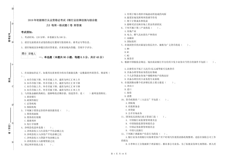 2019年初级银行从业资格证考试《银行业法律法规与综合能力》每周一练试题C卷 附答案.doc_第1页