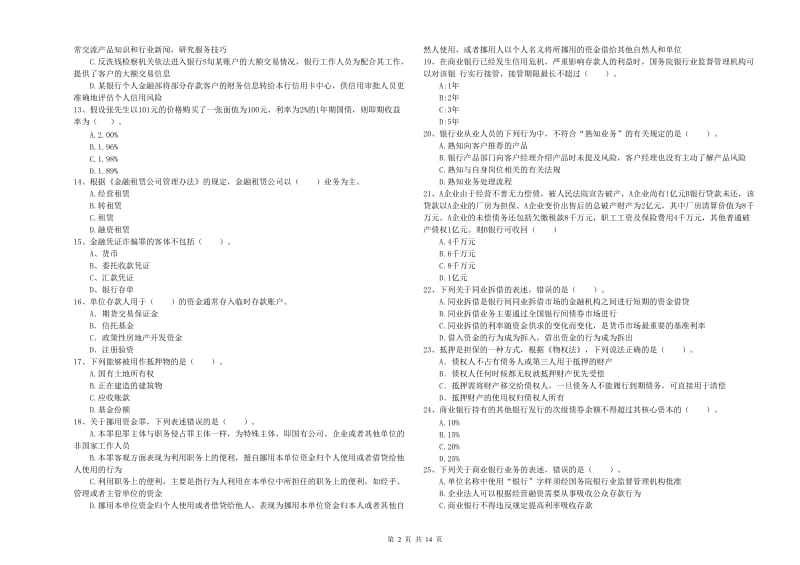 2019年初级银行从业资格证考试《银行业法律法规与综合能力》每周一练试题C卷 附答案.doc_第2页