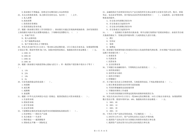 2019年初级银行从业资格证考试《银行业法律法规与综合能力》每周一练试题C卷 附答案.doc_第3页