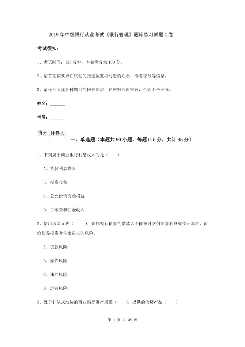 2019年中级银行从业考试《银行管理》题库练习试题C卷.doc_第1页