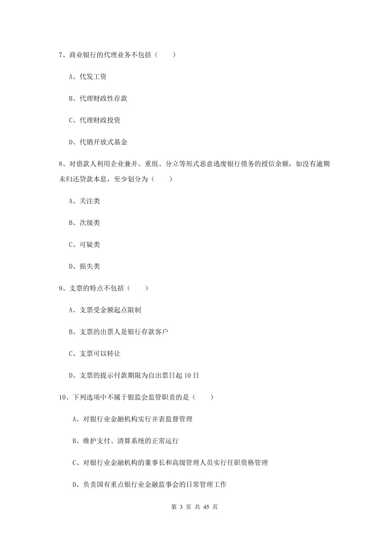 2019年中级银行从业考试《银行管理》题库练习试题C卷.doc_第3页