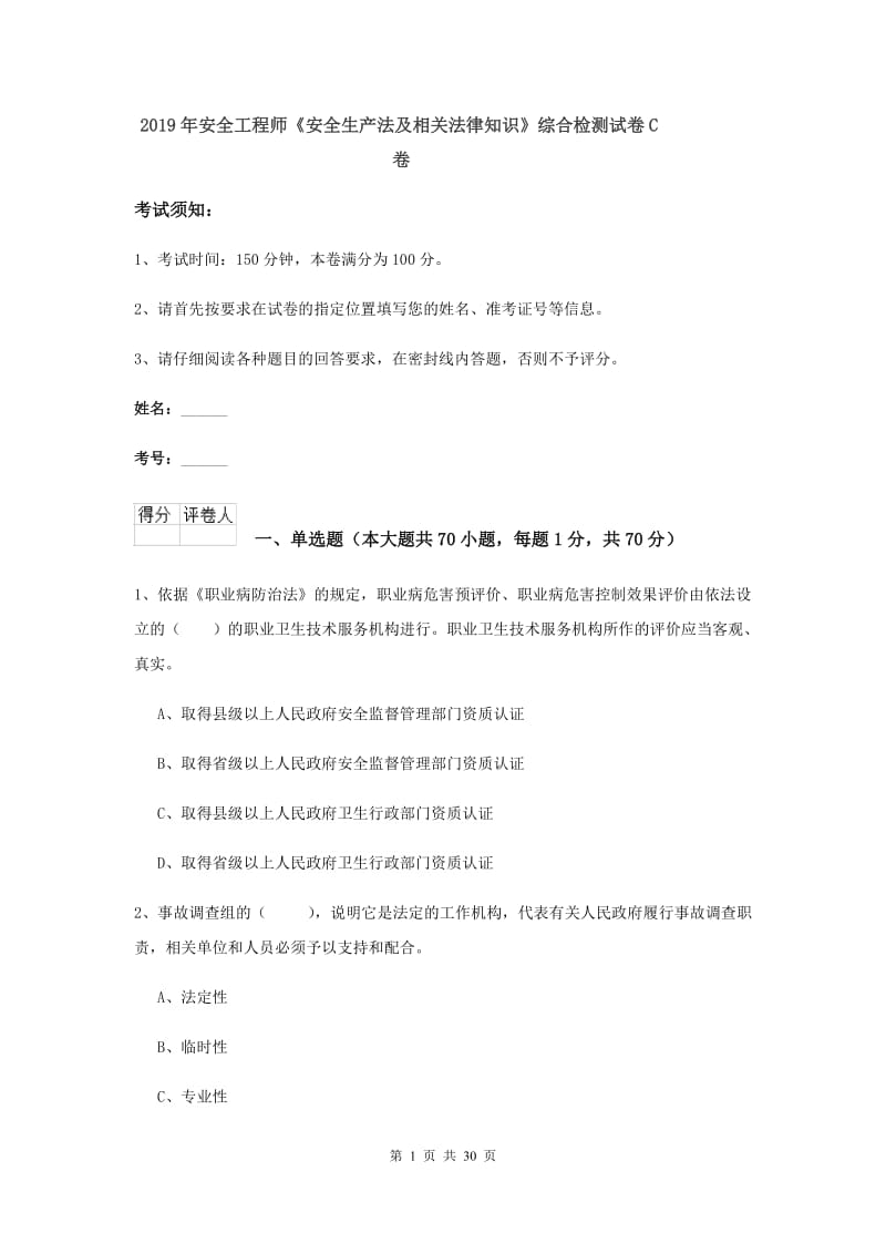 2019年安全工程师《安全生产法及相关法律知识》综合检测试卷C卷.doc_第1页