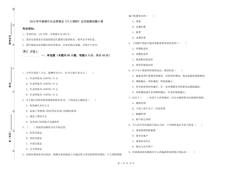 2019年中级银行从业资格证《个人理财》过关检测试题B卷.doc_第1页