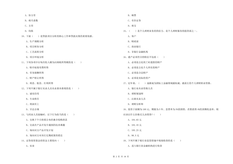 2019年中级银行从业资格证《个人理财》过关检测试题B卷.doc_第2页