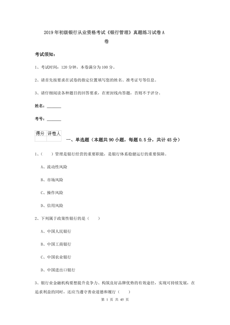 2019年初级银行从业资格考试《银行管理》真题练习试卷A卷.doc_第1页