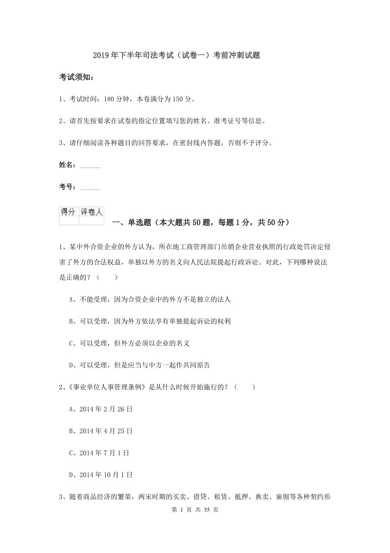 2019年下半年司法考试（试卷一）考前冲刺试题.doc_第1页