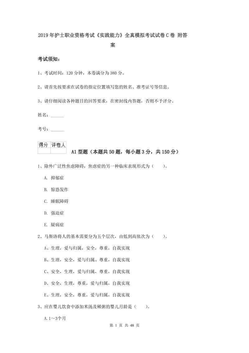 2019年护士职业资格考试《实践能力》全真模拟考试试卷C卷 附答案.doc_第1页