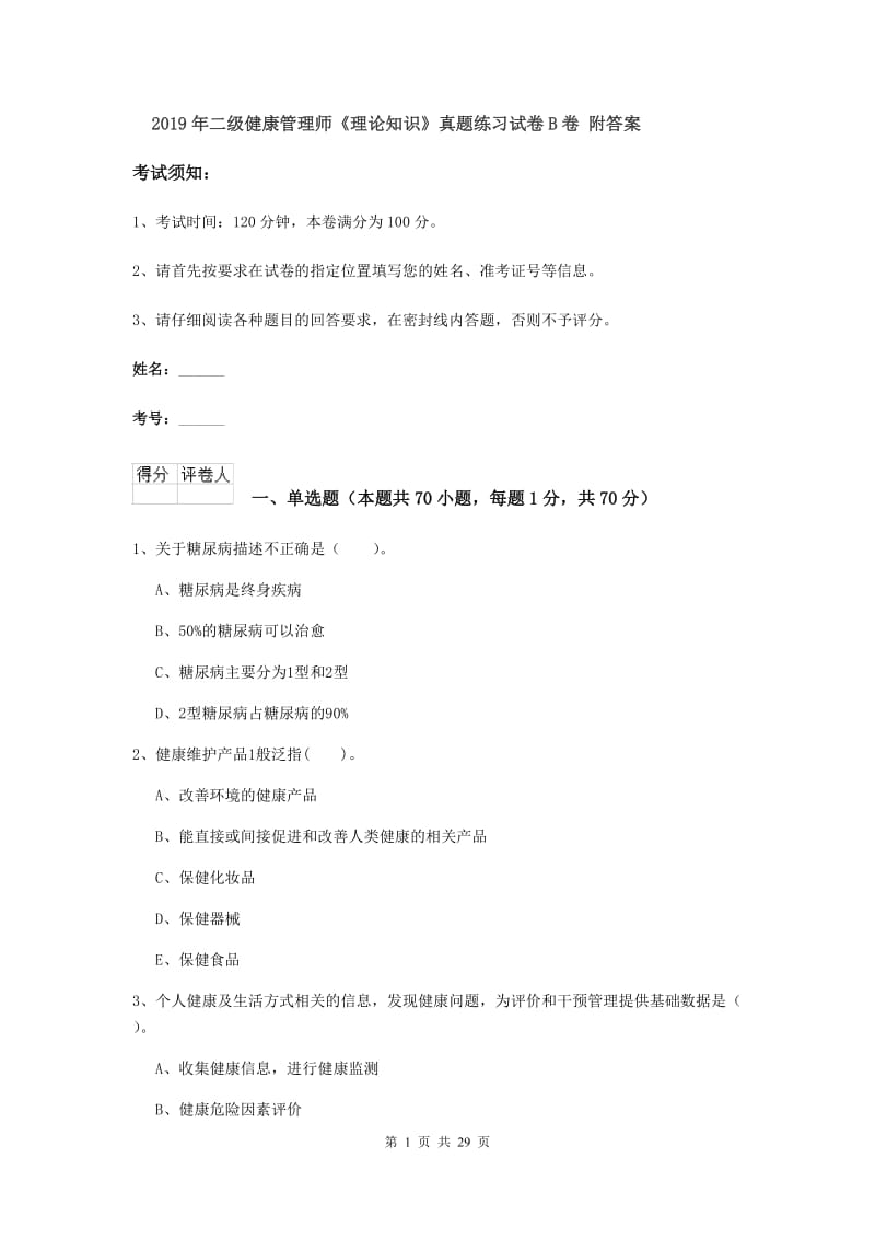 2019年二级健康管理师《理论知识》真题练习试卷B卷 附答案.doc_第1页