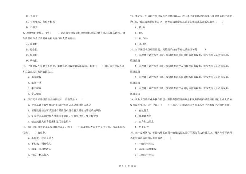 2019年初级银行从业资格《个人理财》真题练习试题D卷.doc_第2页