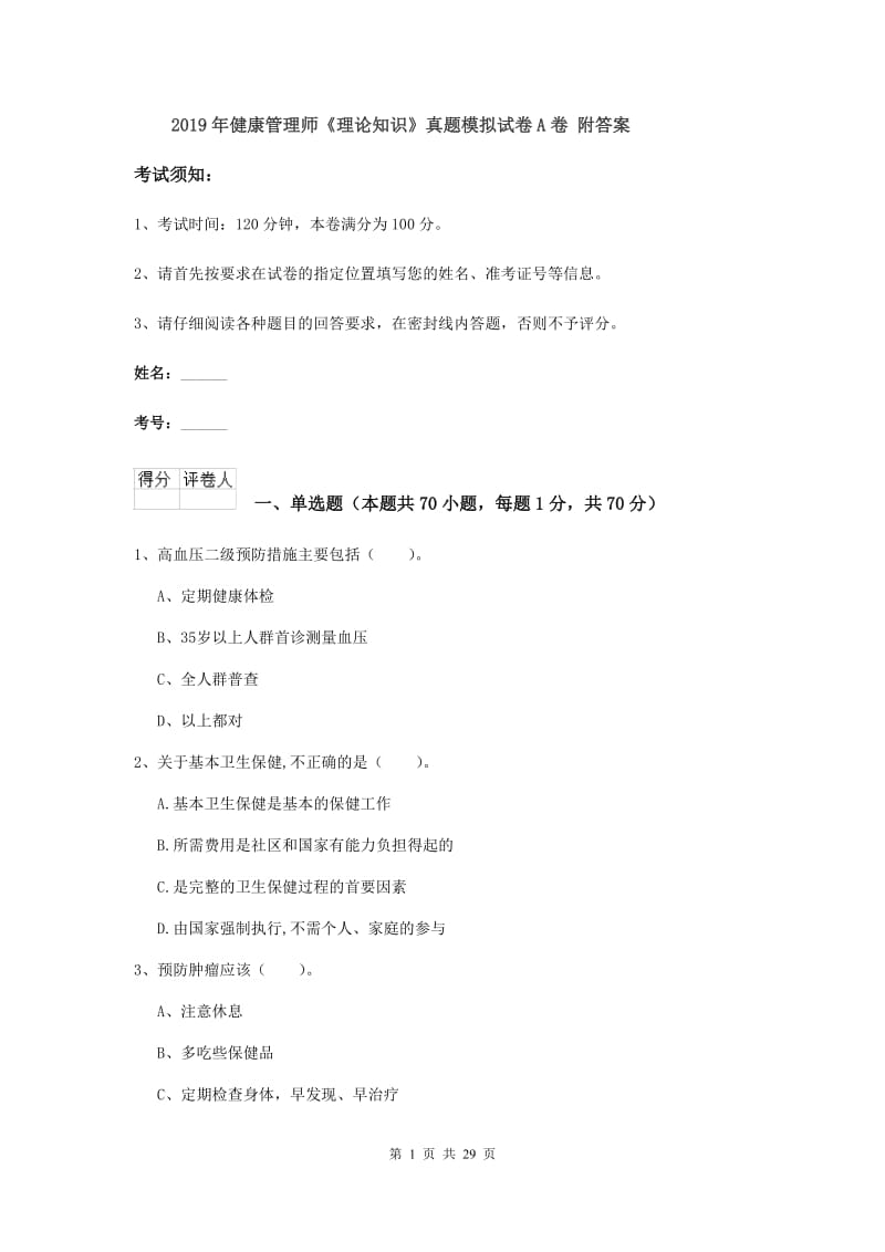 2019年健康管理师《理论知识》真题模拟试卷A卷 附答案.doc_第1页