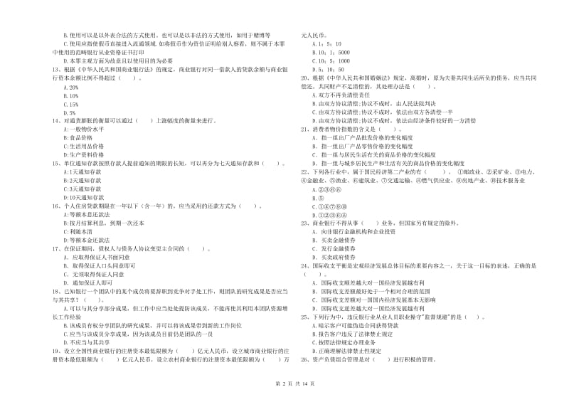 2019年中级银行从业资格证《银行业法律法规与综合能力》模拟考试试题A卷 附解析.doc_第2页