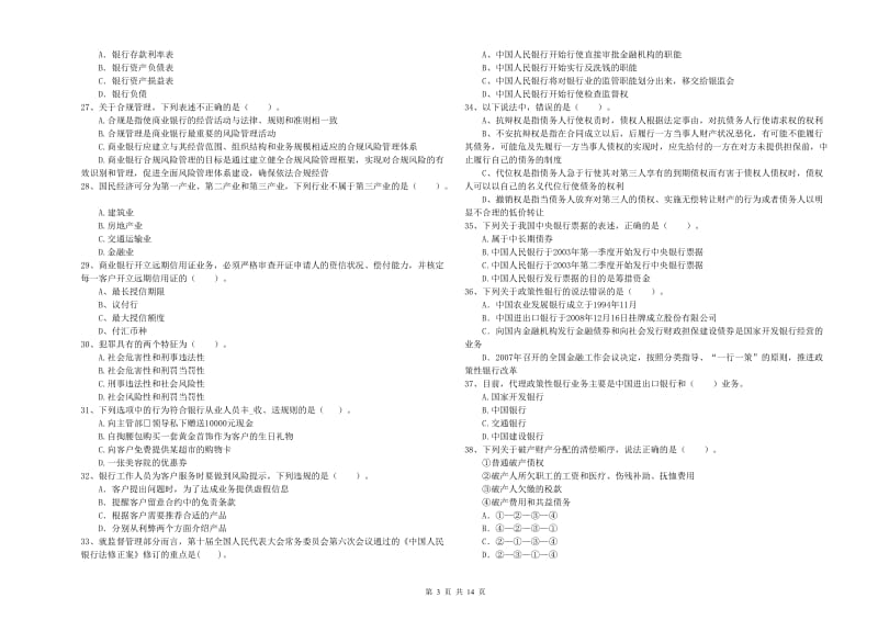 2019年中级银行从业资格证《银行业法律法规与综合能力》模拟考试试题A卷 附解析.doc_第3页