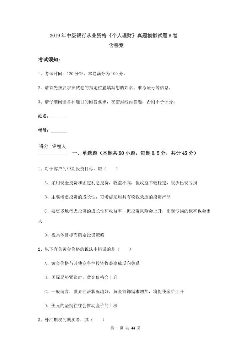 2019年中级银行从业资格《个人理财》真题模拟试题B卷 含答案.doc_第1页