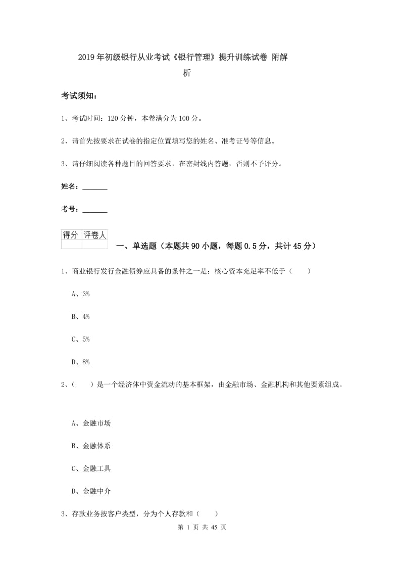 2019年初级银行从业考试《银行管理》提升训练试卷 附解析.doc_第1页