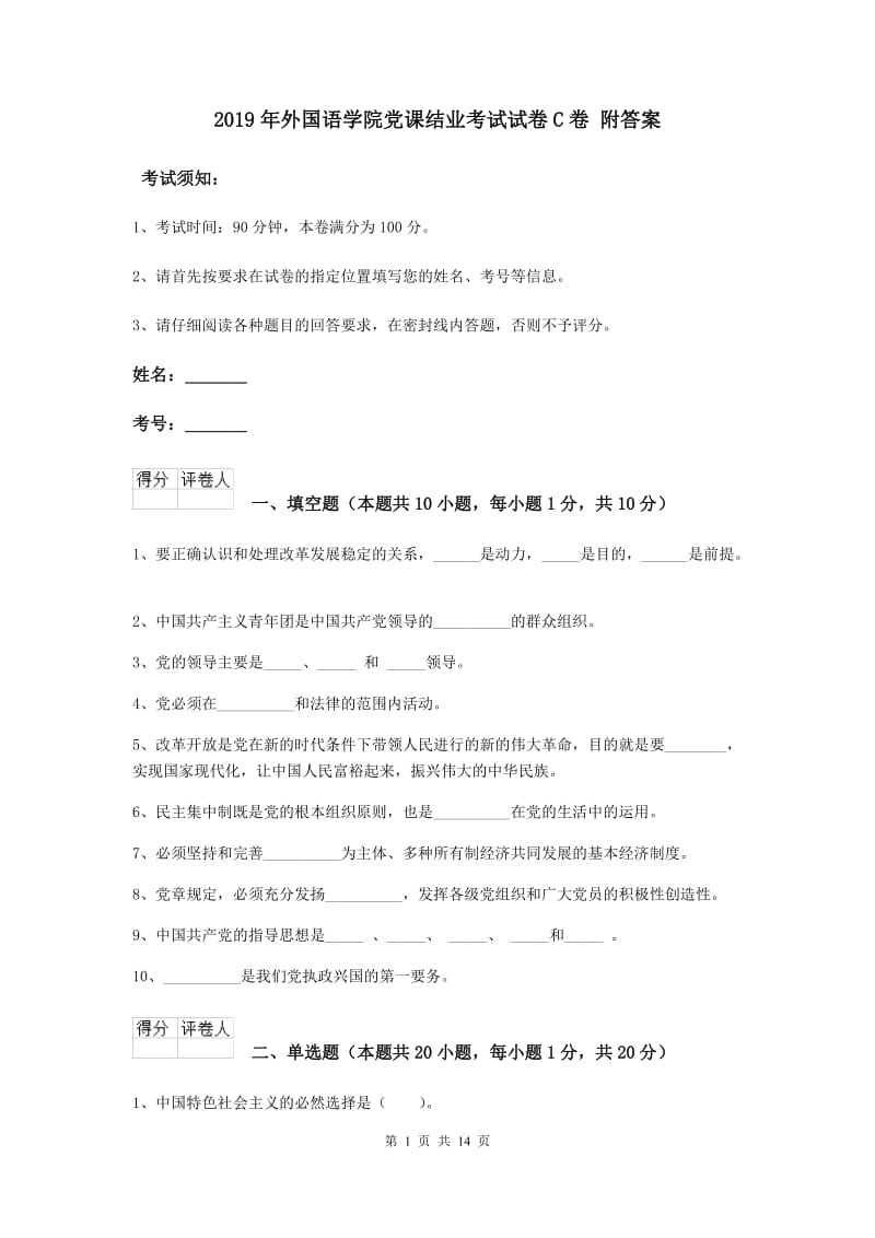 2019年外国语学院党课结业考试试卷C卷 附答案.doc_第1页