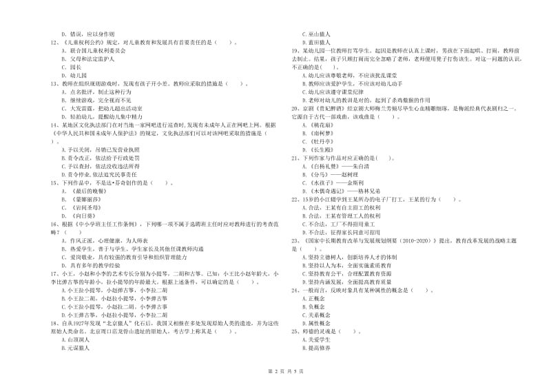 2019年下半年国家教师资格考试《幼儿综合素质》全真模拟考试试卷D卷 附答案.doc_第2页