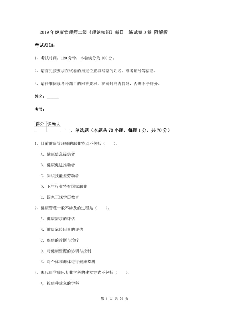 2019年健康管理师二级《理论知识》每日一练试卷D卷 附解析.doc_第1页