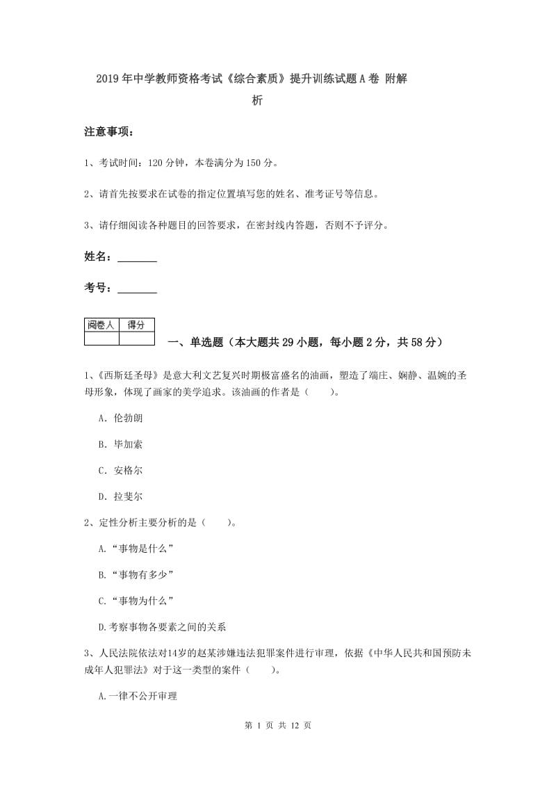 2019年中学教师资格考试《综合素质》提升训练试题A卷 附解析.doc_第1页