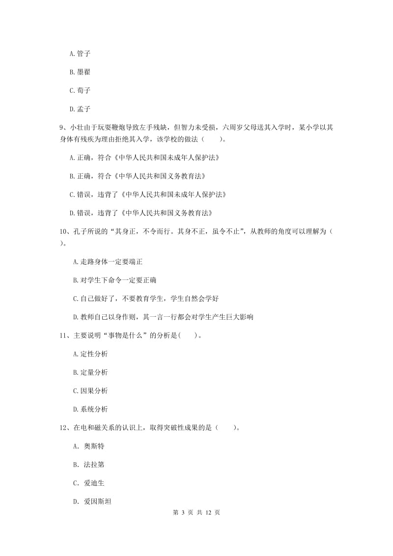 2019年中学教师资格考试《综合素质》提升训练试题A卷 附解析.doc_第3页