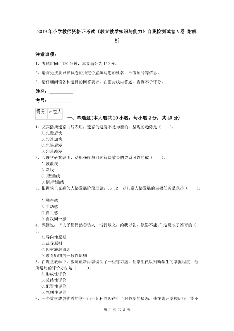 2019年小学教师资格证考试《教育教学知识与能力》自我检测试卷A卷 附解析.doc_第1页