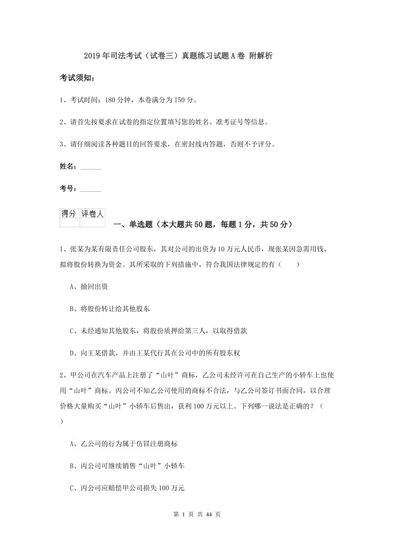 2019年司法考试（试卷三）真题练习试题A卷 附解析.doc_第1页