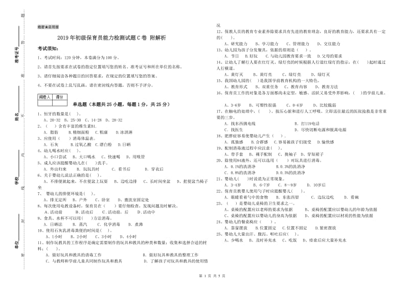 2019年初级保育员能力检测试题C卷 附解析.doc_第1页