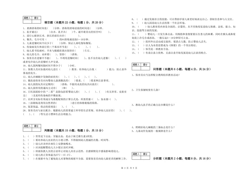 2019年初级保育员能力检测试题C卷 附解析.doc_第2页