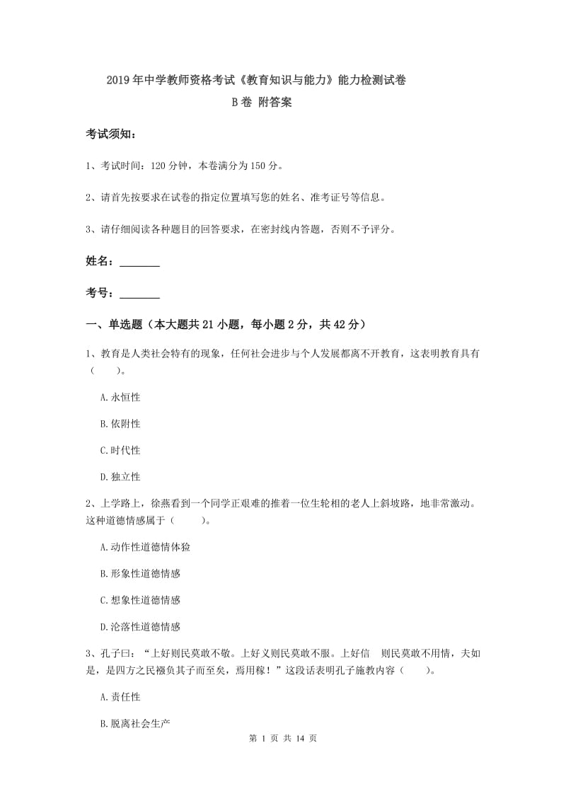 2019年中学教师资格考试《教育知识与能力》能力检测试卷B卷 附答案.doc_第1页