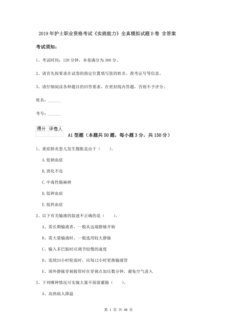 2019年护士职业资格考试《实践能力》全真模拟试题D卷 含答案.doc_第1页