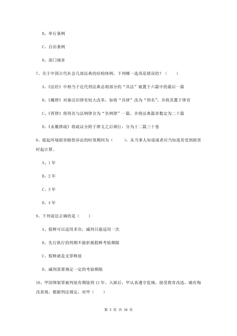 2019年下半年司法考试（试卷一）模拟考试试题 含答案.doc_第3页