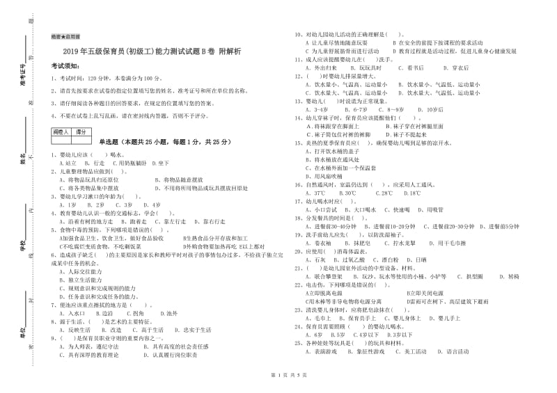 2019年五级保育员(初级工)能力测试试题B卷 附解析.doc_第1页