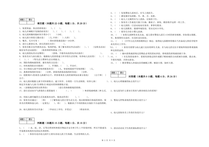 2019年五级保育员(初级工)能力测试试题B卷 附解析.doc_第2页