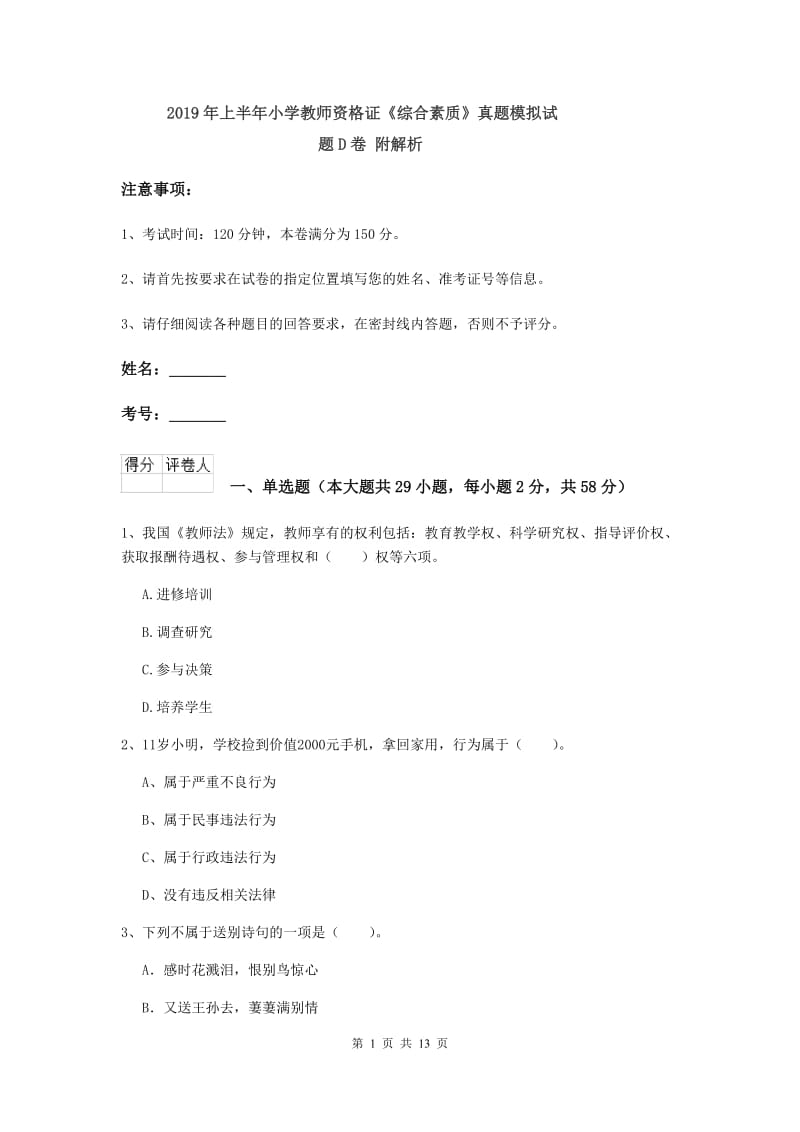 2019年上半年小学教师资格证《综合素质》真题模拟试题D卷 附解析.doc_第1页