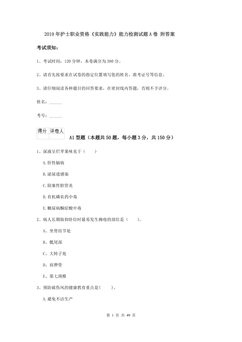 2019年护士职业资格《实践能力》能力检测试题A卷 附答案.doc_第1页