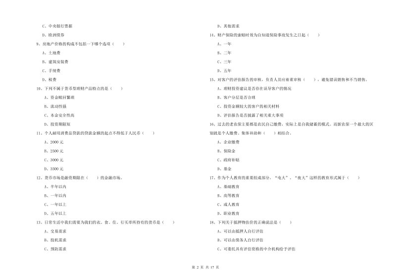 2019年初级银行从业资格《个人理财》模拟考试试题B卷 含答案.doc_第2页