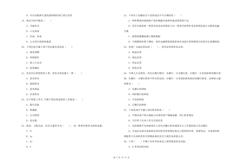 2019年初级银行从业资格《个人理财》模拟考试试题B卷 含答案.doc_第3页